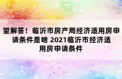 望解答！临沂市房产局经济适用房申请条件是啥 2021临沂市经济适用房申请条件